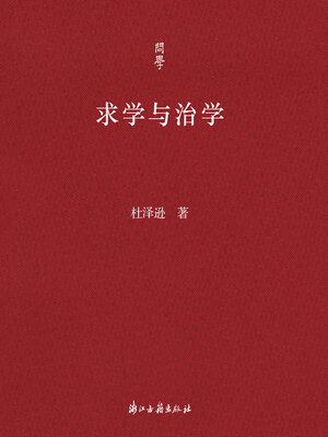 cover image of 求学与治学